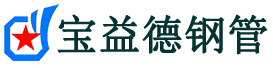 宝益德钢管科尔沁分公司-科尔沁声测管现货-科尔沁本地资源现货
